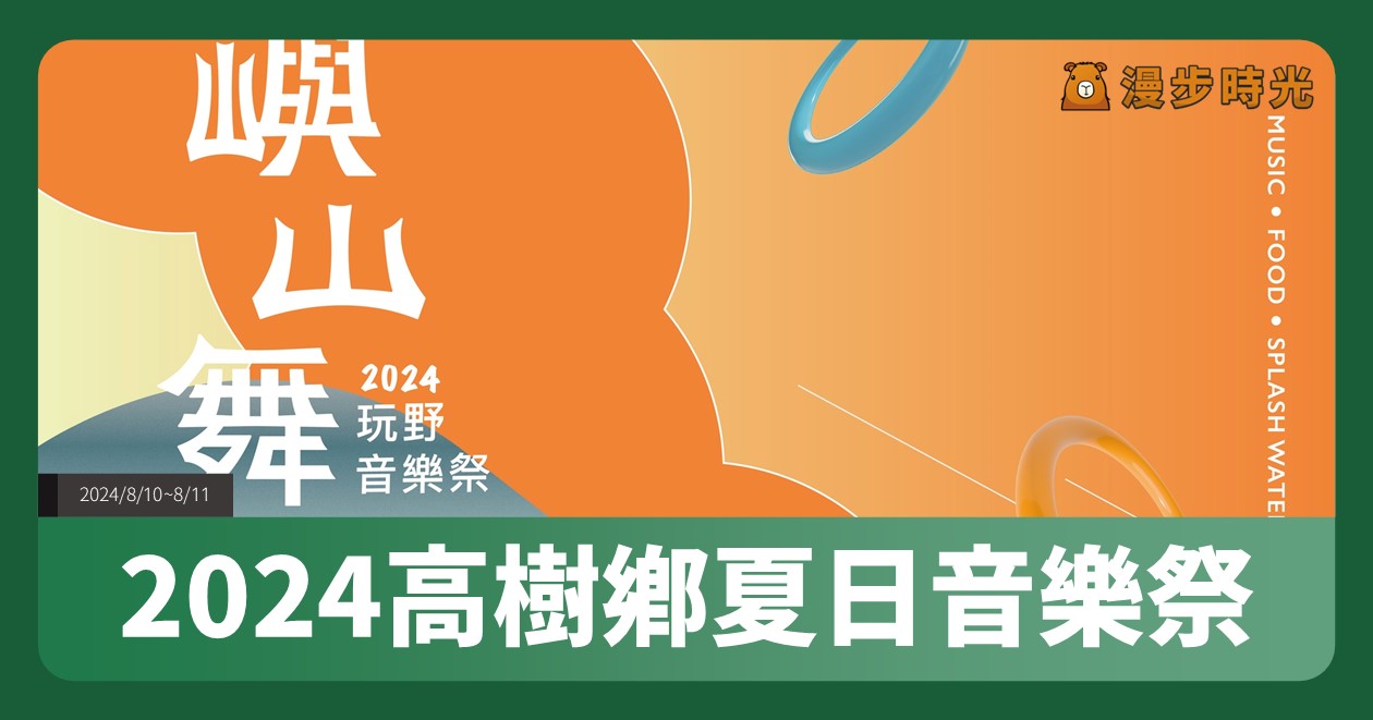 【2024高樹鄉夏日音樂祭】活動整理：特色市集、街頭藝人、水中舞台潑水表演