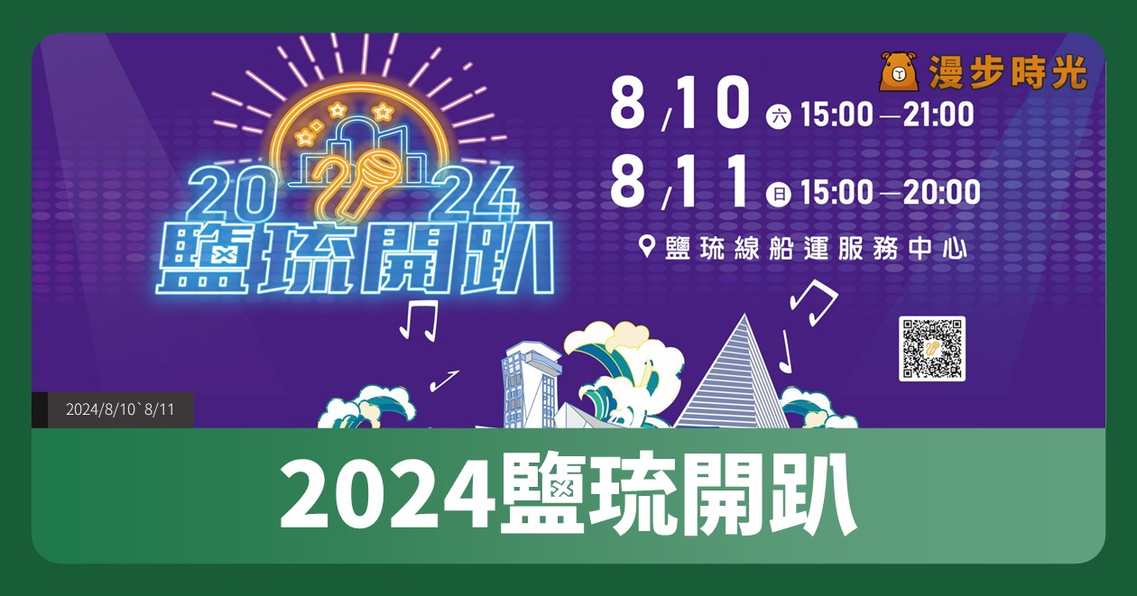 【2024鹽琉開趴】活動整理：8/10~8/11週末兩日屏東嗨起來！草屯囝仔、向蕙玲、呂思緯、魏如昀等8組藝人開唱