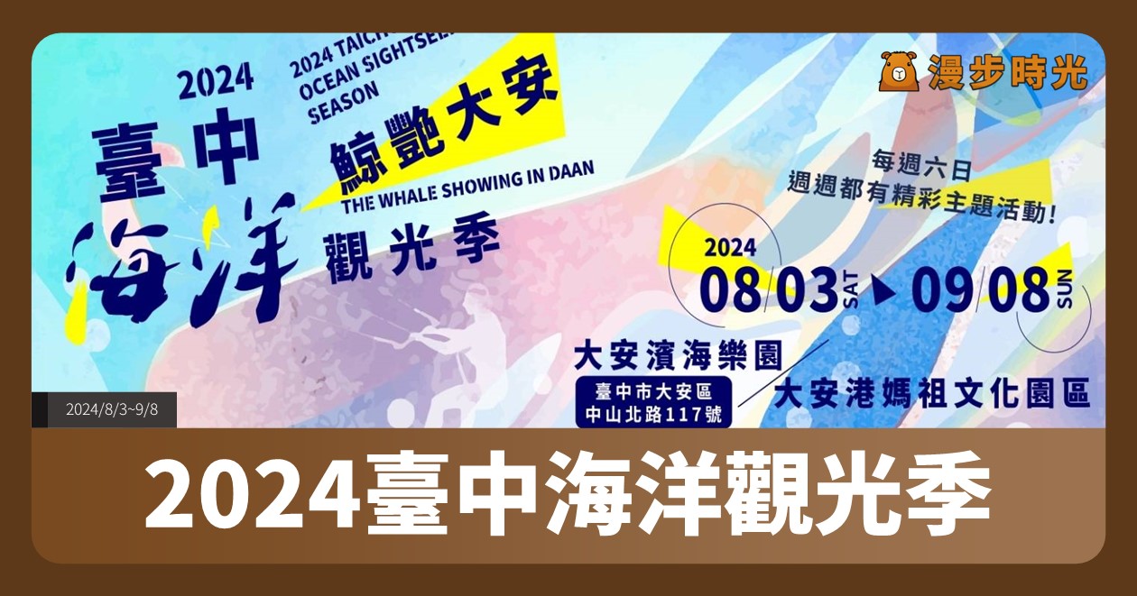 【2024臺中海洋觀光季】活動整理：12公尺的大鯨魚、風箏衝浪競賽、海洋環境教育講座、水域體驗活動