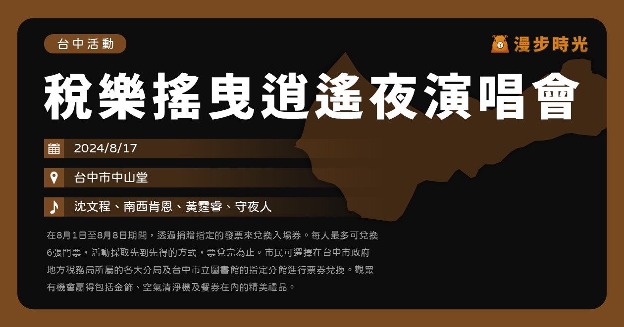 【稅樂搖曳逍遙夜演唱會】活動整理：捐發票來聽歌！沈文程、南西肯恩、黃霆睿、守夜人，還有金飾抽獎