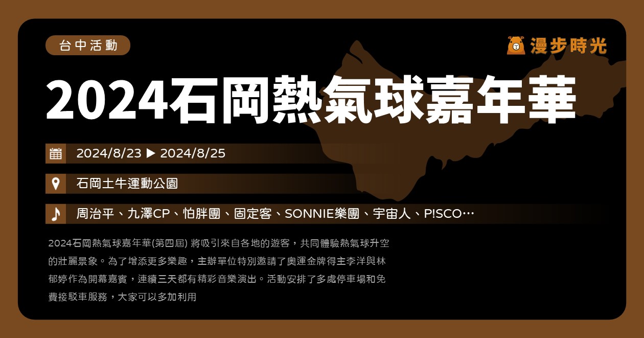 台中【2024石岡熱氣球嘉年華(第四屆)】活動整理：開幕來抽李洋、林玉婷簽名熱氣球！連續3日音樂會超嗨，九澤CP、怕胖團、宇宙人、P!SCO等15組歌手表演 @漫步時光：台灣活動資訊