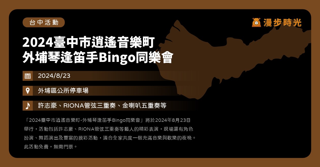 台中【2024臺中市逍遙音樂町-外埔琴逢笛手Bingo同樂會】活動整理 @漫步時光：台灣活動資訊