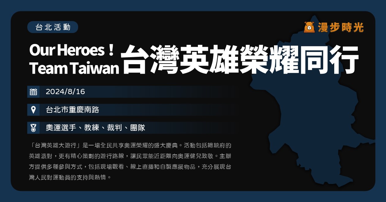 【Our Heroes！Team Taiwan 台灣英雄 榮耀同行】活動整理：週五下午3點遊行！為中華健兒歡呼應援！