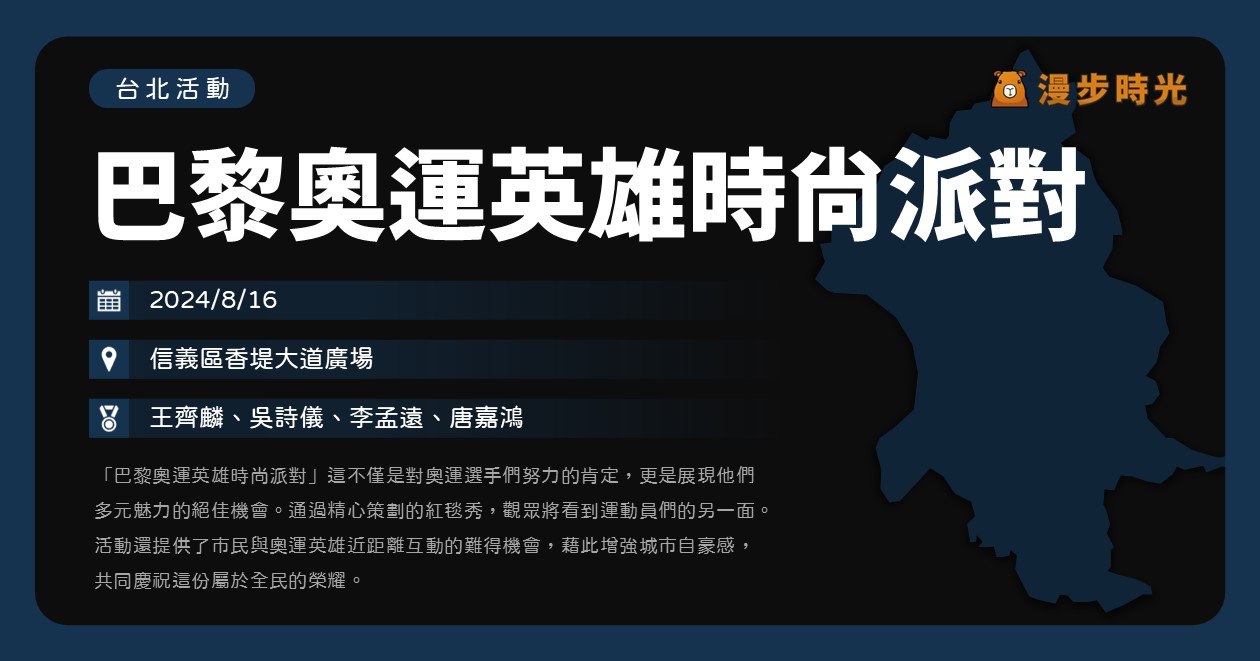 【巴黎奧運英雄時尚派對】活動整理：王齊麟、吳詩儀、李孟遠和唐嘉鴻16:30信義區紅毯時尚出席！一起為中華隊健兒歡呼吧