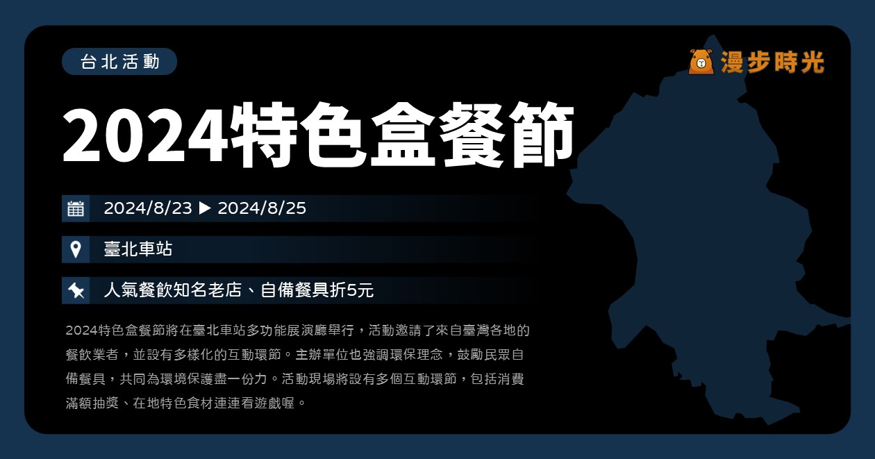 台北【2024特色盒餐節】活動整理：人氣餐飲知名老店齊聚臺北車站，自備餐具折5元 @漫步時光：台灣活動資訊