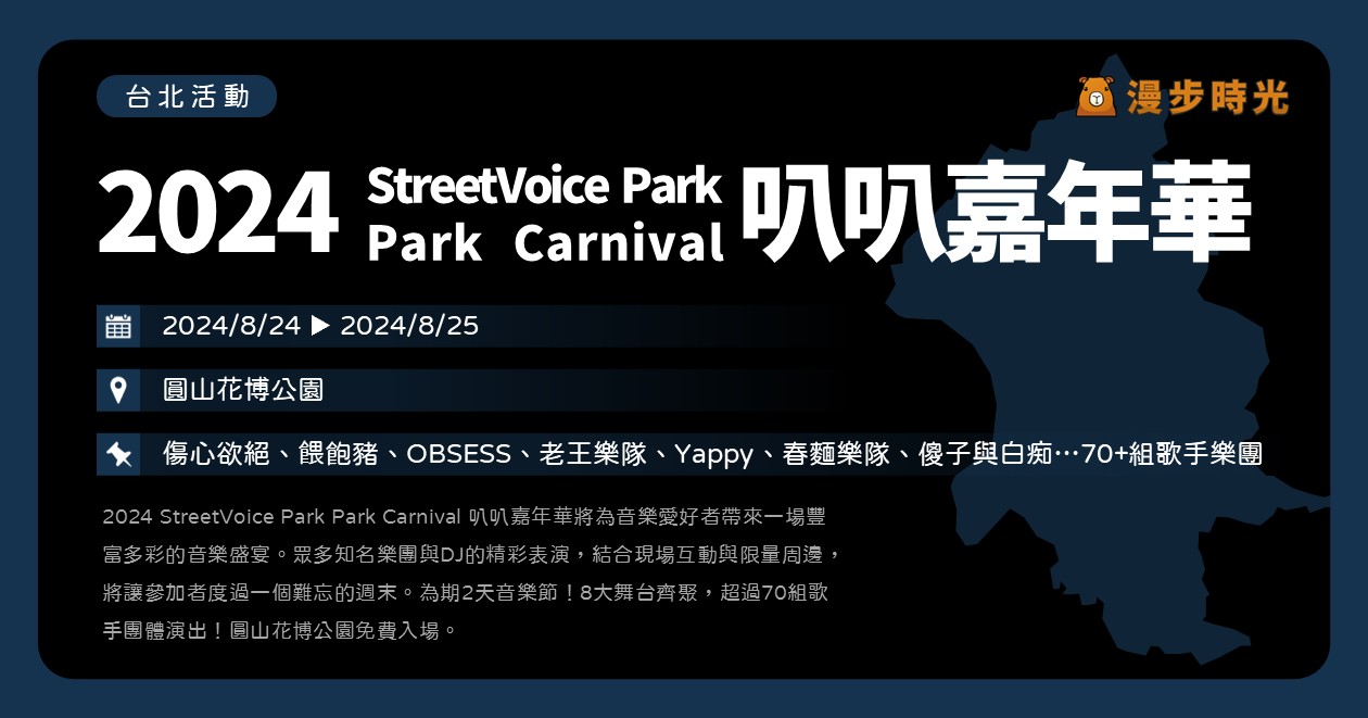 台北【2024 StreetVoice Park Park Carnival 叭叭嘉年華】活動整理：為期2天音樂節！8大舞台齊聚，超過70組歌手團體演出！圓山花博公園免費入場 @漫步時光：台灣活動資訊