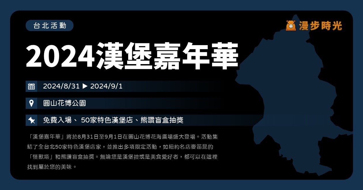 台北【2024台北國際美食節—漢堡嘉年華】活動整理：50家特色漢堡店！經典美式到異國風味漢堡圓山花博登場 @漫步時光：台灣活動資訊