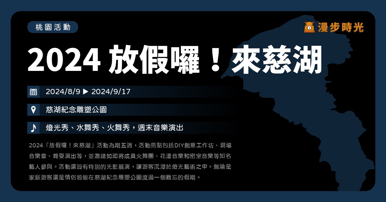 【2024放假囉！來慈湖】活動整理：閃耀愛情、萌兔登月兩大主題光環境！還有燈光秀、水舞秀、火舞秀，週末音樂演出、免費接駁車資訊