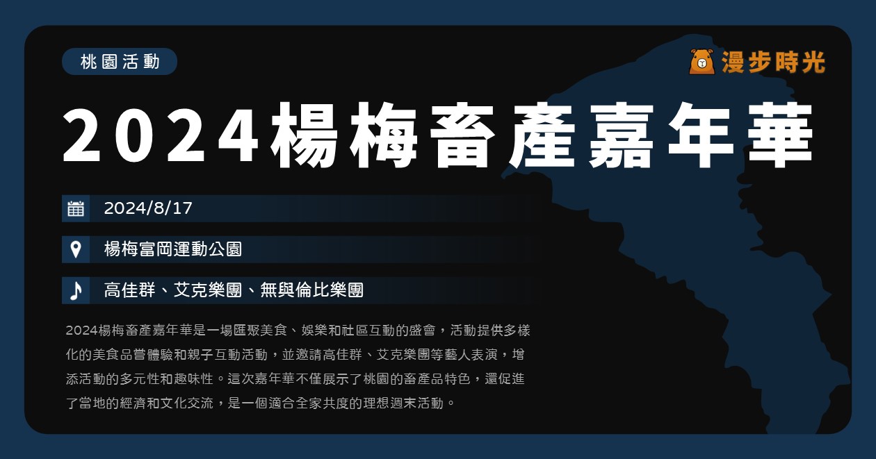 【2024楊梅畜產嘉年華】活動整理：桃園農產美食！國產黑豬炸豬排、滷肉飯、國產牛奶，還有精彩表演與親子手作DIY和趣味遊戲 @漫步時光：台灣活動資訊