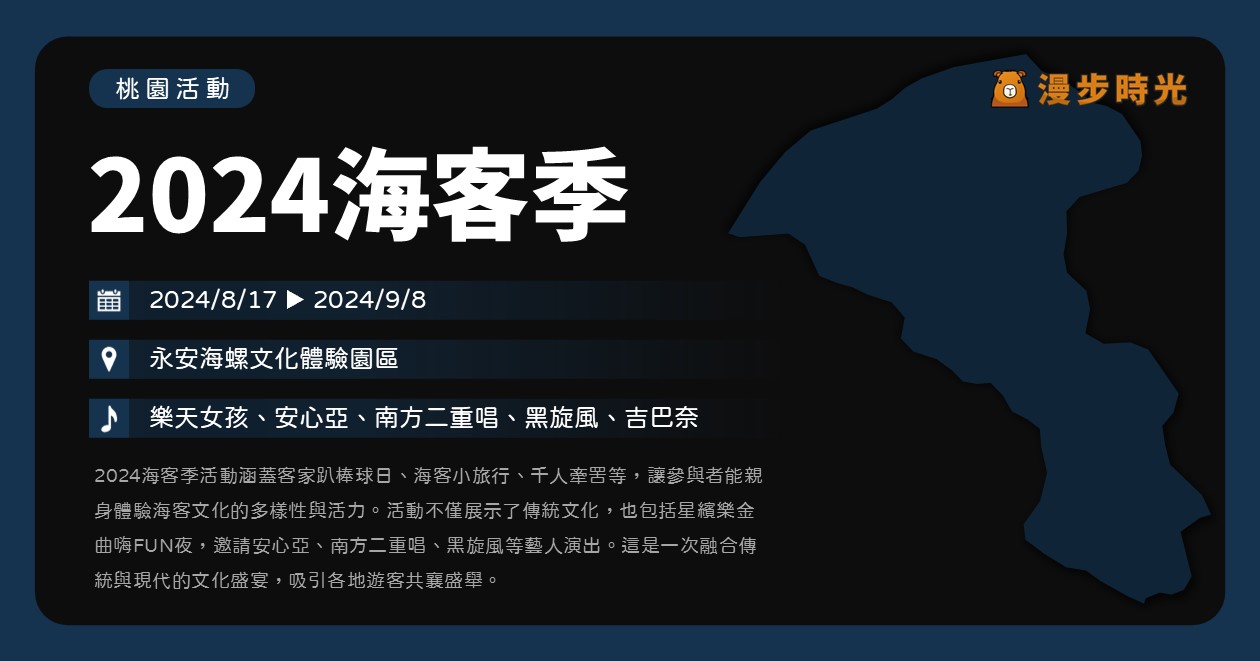 【2024海客季】活動整理：樂天女孩棒球日、客家牽罟！還有金曲夜安心亞、南方二重唱、黑旋風精彩演出 @漫步時光：台灣活動資訊