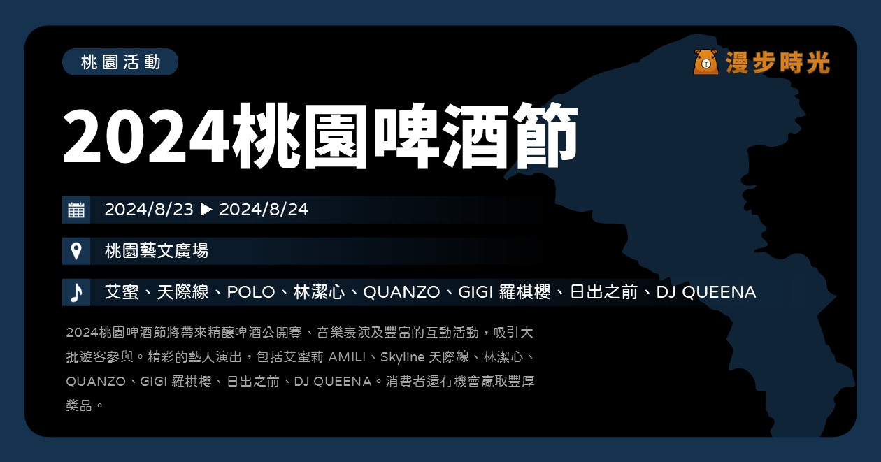 桃園【2024桃園啤酒節】活動整理：精釀啤酒公開賽、闖關活動、消費摸彩！還有8組歌手與DJ演出 @漫步時光：台灣活動資訊