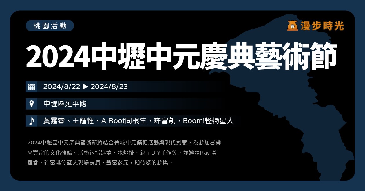 桃園【2024中壢中元慶典藝術節】活動整理：車隊遶境、人力拉抬水燈排、神豬藝術裝置！還有歌手A Root同根生、許富凱、Boom!怪物星人表演 @漫步時光：台灣活動資訊