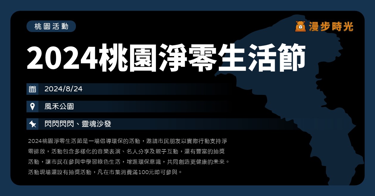 桃園【2024桃園淨零生活節】活動整理 @漫步時光：台灣活動資訊