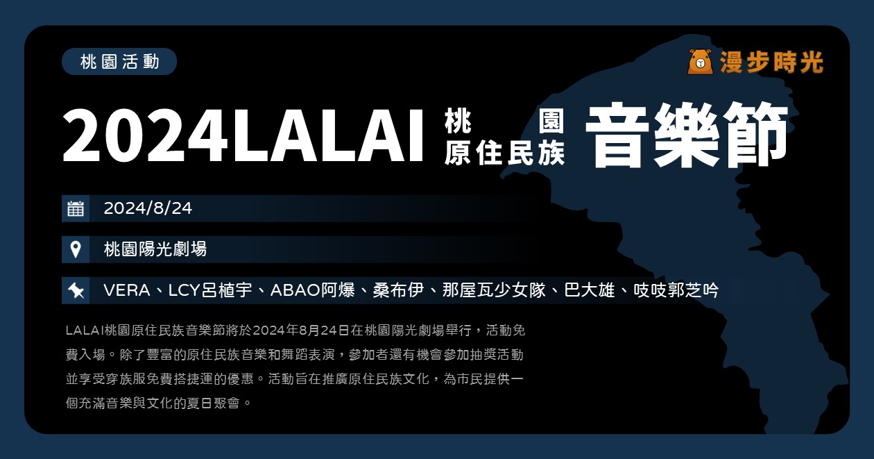 桃園【2024LALAI桃園原住民族音樂節】活動整理：免費入場，眾多歌手開唱！ABAO阿爆、桑布伊、巴大雄、吱吱郭芝吟等，穿族服免費搭捷運 @漫步時光：台灣活動資訊