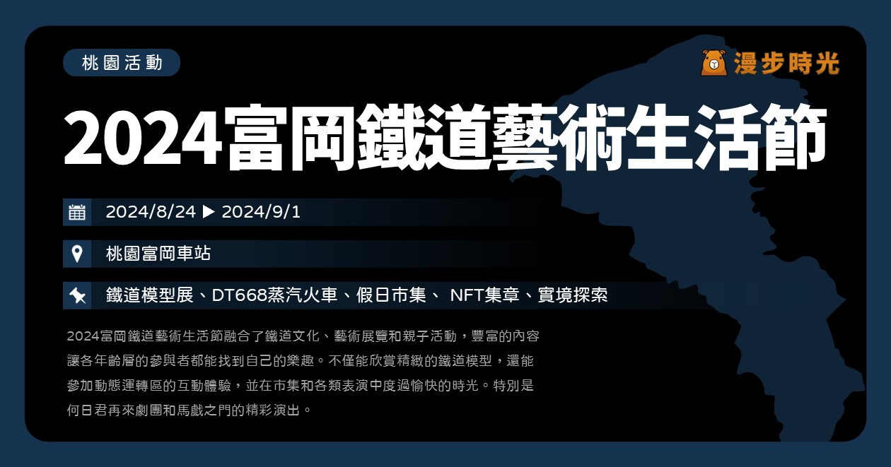 桃園【2024富岡鐵道藝術生活節】活動整理：鐵道模型展、DT668蒸汽火車、假日主題市集、NFT集章、實境探索、鐵道旅行 @漫步時光：台灣活動資訊