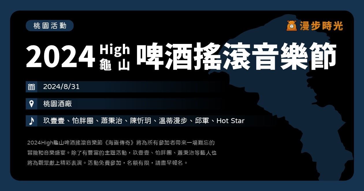 桃園【2024High龜山啤酒搖滾音樂節】活動整理：一起成為航海王！玖壹壹、怕胖團、蕭秉治、陳忻玥、溫蒂漫步等8組藝人開唱