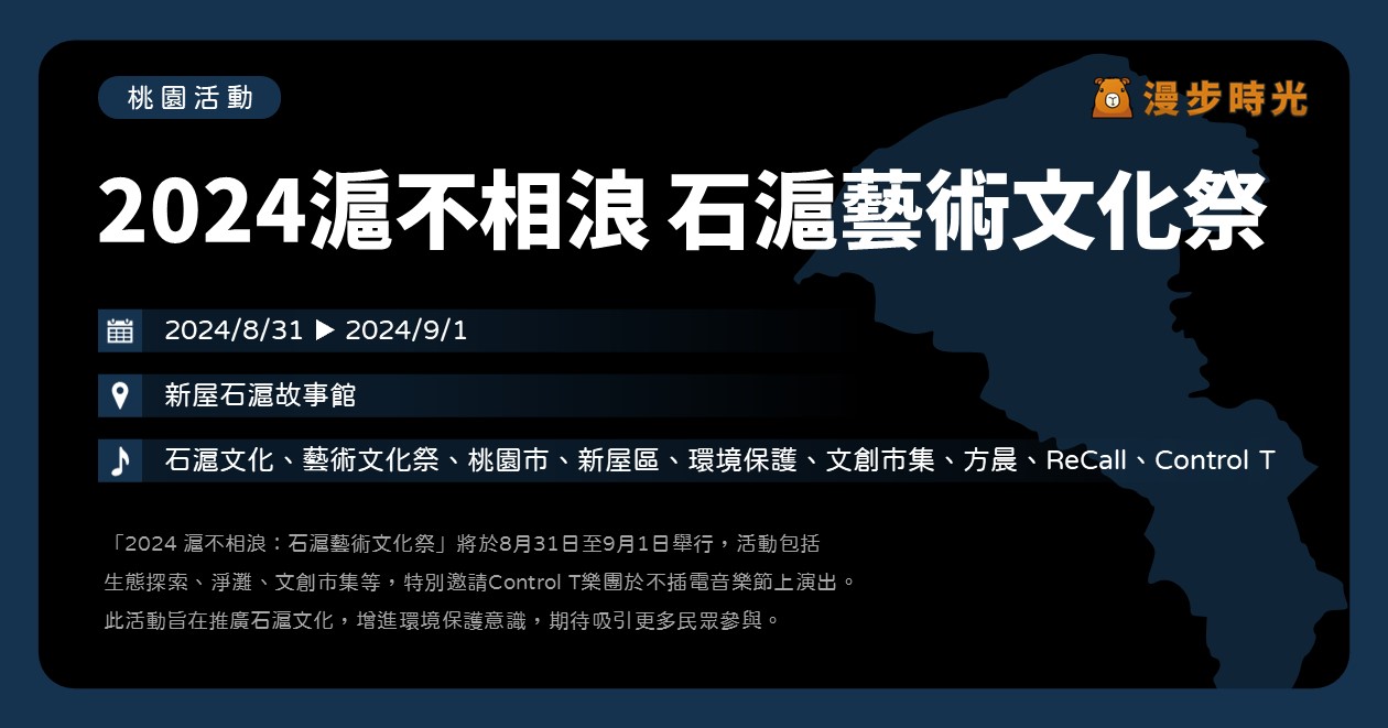 桃園【2024滬不相浪 石滬藝術文化祭】活動整理 @漫步時光：台灣活動資訊