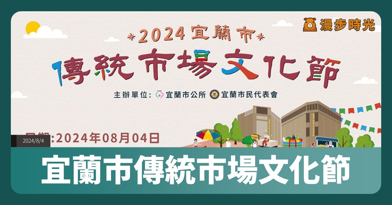 【宜蘭市傳統市場文化節】活動整理：慶讚中元普渡儀式、市場之夜晚會，陳孟賢、謝金晶熱情演出 @漫步時光：台灣活動資訊