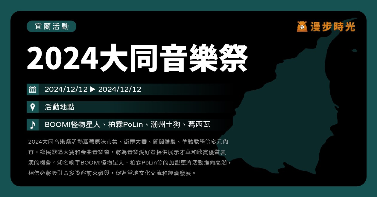 【2024大同音樂祭】活動整理：金曲音樂會、街舞大賽、闖關體驗、原味市集！BOOM!怪物星人、柏霖PoLin、潮州土狗、葛西瓦歌手開唱 @漫步時光：台灣活動資訊