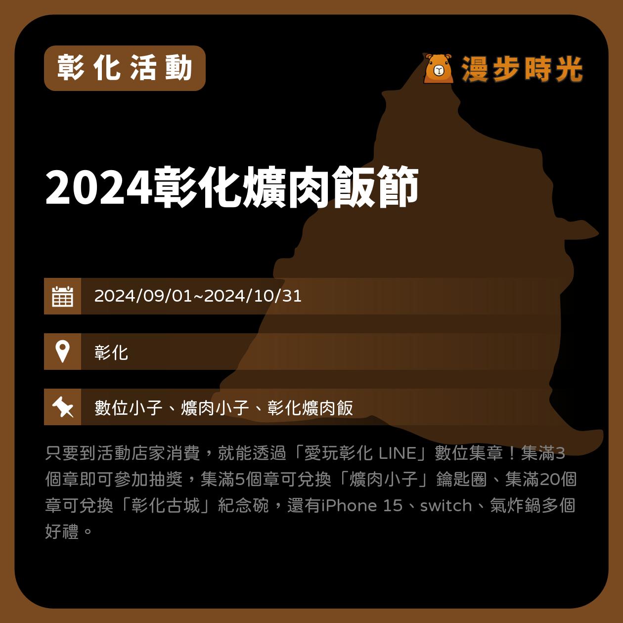 彰化【2024彰化爌肉飯節】活動整理：尋找爌世英雄集章活動、大胃王挑戰賽、爌肉飯嘉年華、彰化爌肉飯地圖