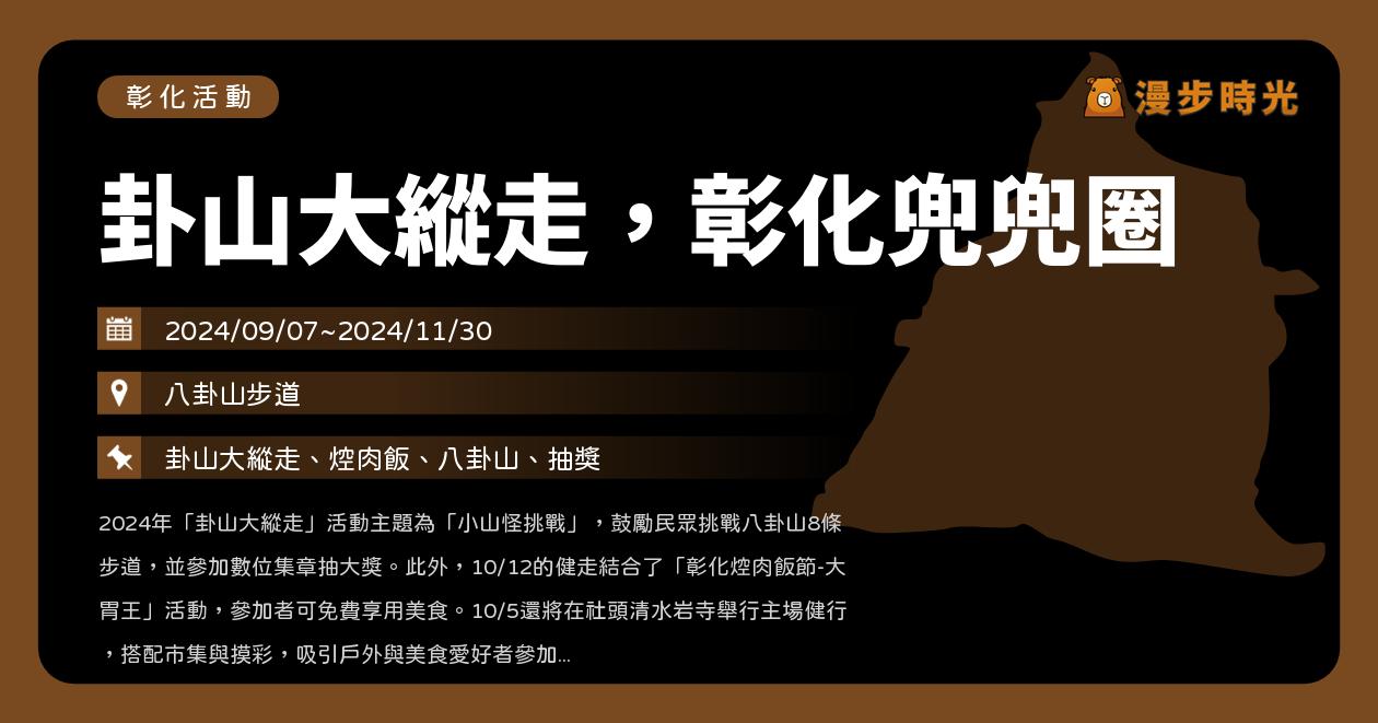 彰化【卦山大縱走，彰化兜兜圈】活動整理 @漫步時光：台灣活動資訊