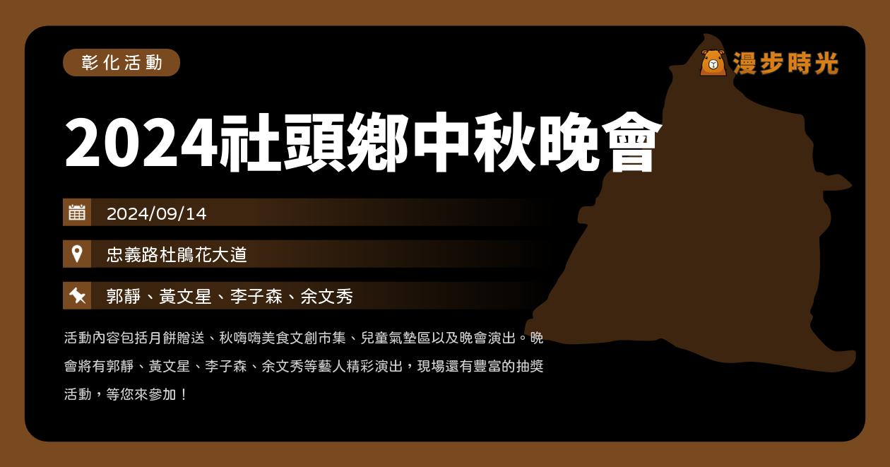 網站近期文章：彰化【2024社頭鄉中秋晚會】活動整理：郭靜、黃文星、李子森、余文秀（9/14）