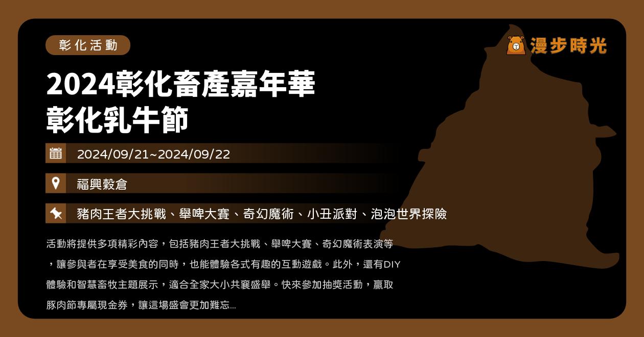 網站近期文章：彰化【2024彰化畜產嘉年華 彰化乳牛節】活動整理：福興穀倉闖關活動、特色市集、DIY體驗（9/21~9/22）