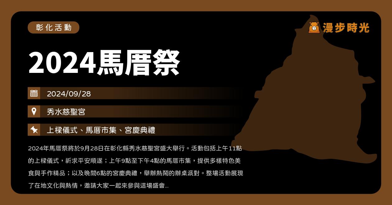 彰化【2024馬厝祭】活動整理：秀水慈聖宮上樑儀式、馬厝市集、宮慶典禮（9/28）