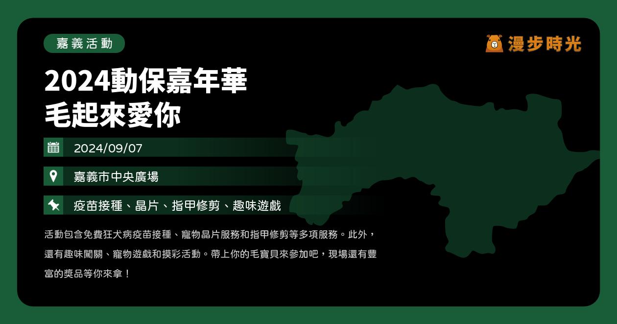 嘉義【2024動保嘉年華 毛起來愛你】活動整理 @漫步時光：台灣活動資訊