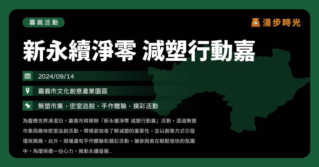 嘉義【新永續淨零 減塑行動嘉】活動整理（9/14）