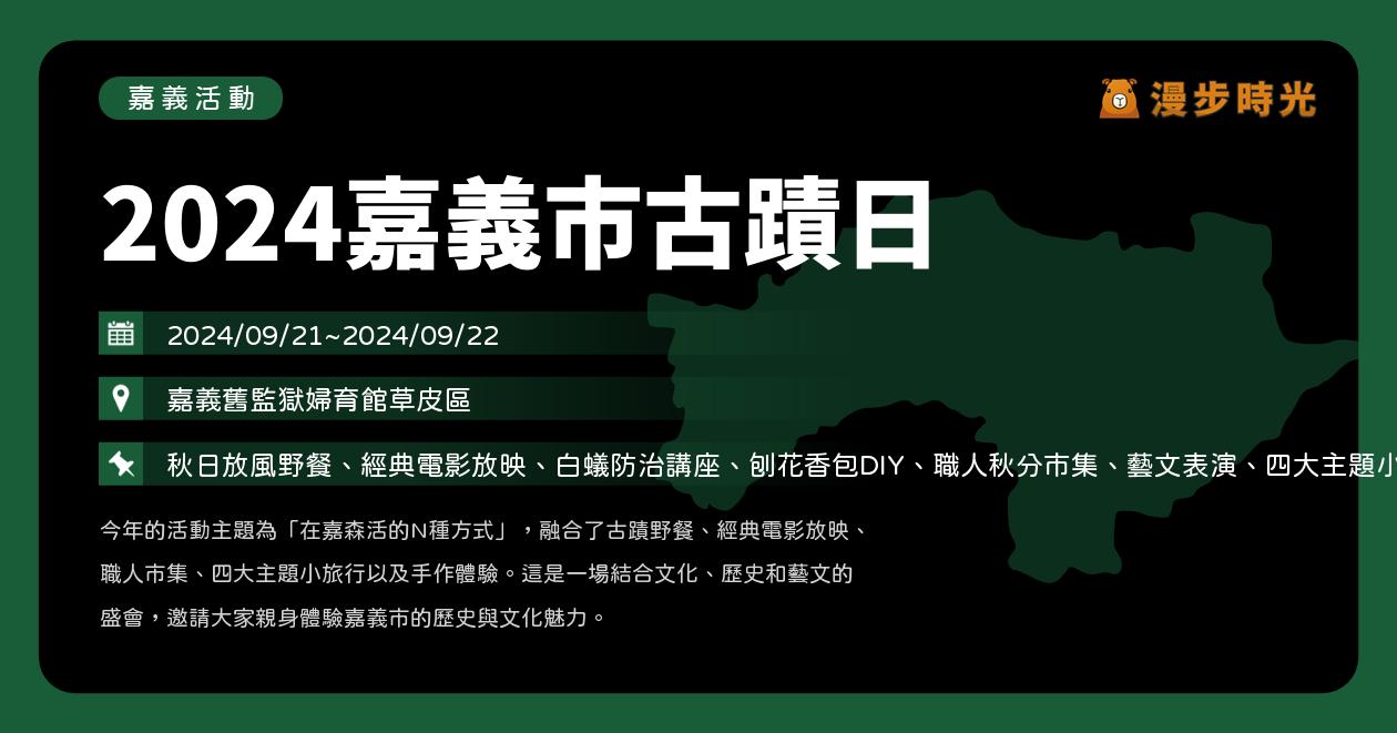 嘉義【2024嘉義市古蹟日】活動整理：經典電影放映、白蟻防治講座、刨花香包DIY、古蹟導覽（9/21~9/22）