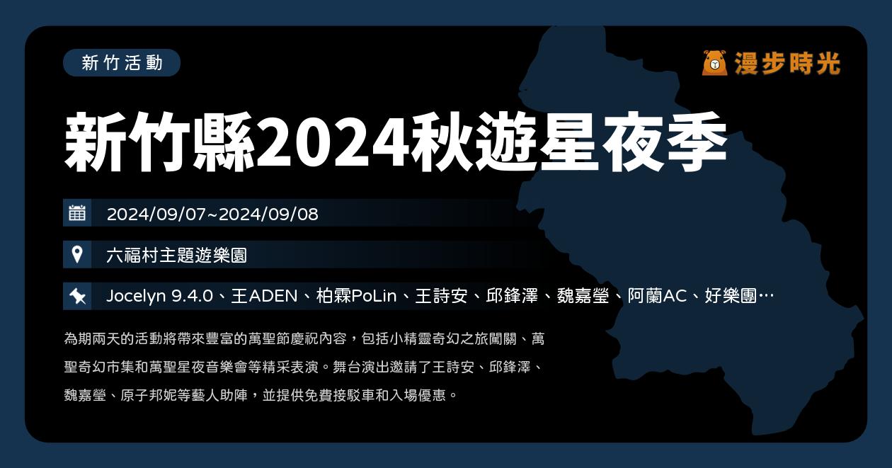 新竹【新竹縣2024秋遊星夜季】活動整理：六福村16:30免費入園！宇宙人、原子邦妮、好樂團等10組歌手樂團演出！皮皮獅也來囉 @漫步時光：台灣活動資訊