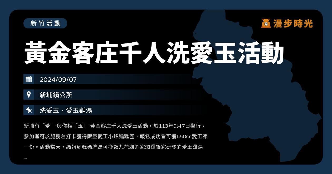 網站近期文章：新竹【黃金客庄千人洗愛玉活動】活動整理