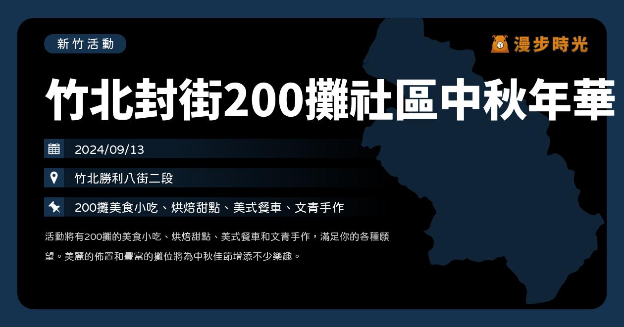 新竹【竹北封街200攤社區中秋年華】活動整理