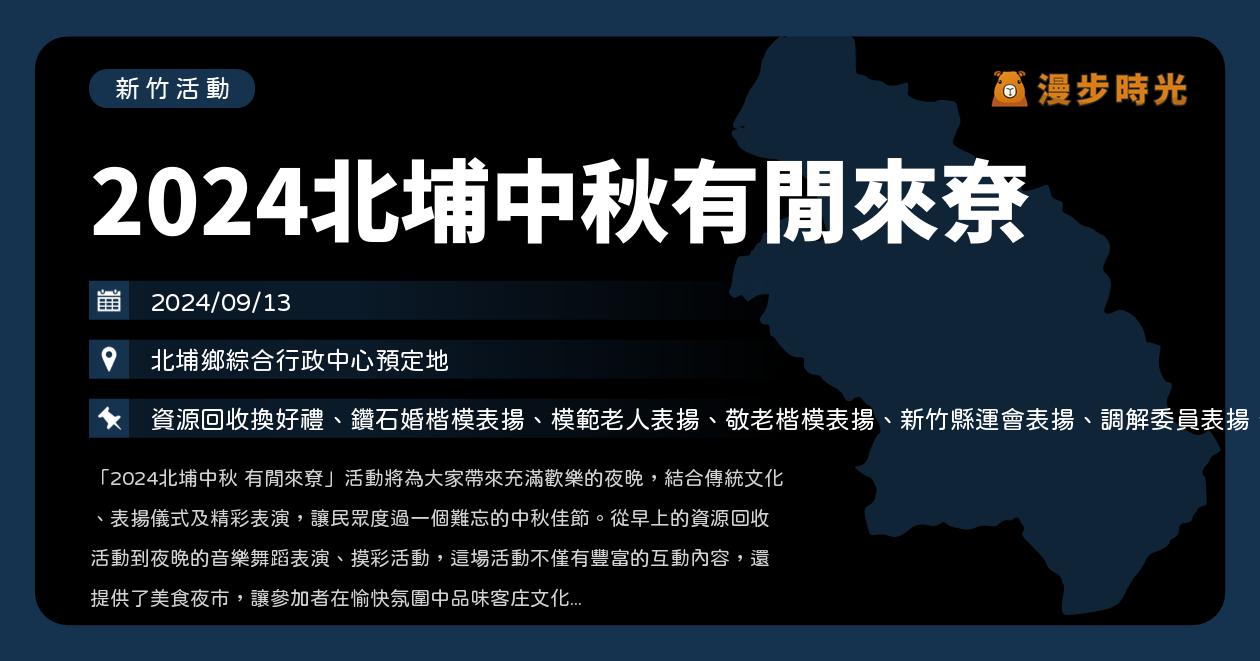 新竹【2024北埔中秋有閒來尞】活動整理（9/13）