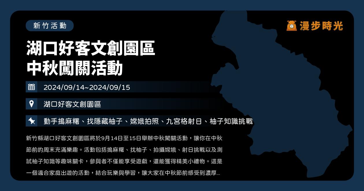 網站近期文章：新竹【湖口好客文創園區 中秋闖關活動】活動整理：闖關活動、親子家庭（9/14~9/15）