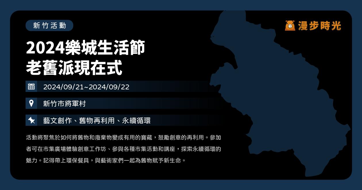 新竹【2024樂城生活節 老舊派現在式】活動整理：玩具修復、藝文創作、舊物再利用、永續循環（9/21~9/22）