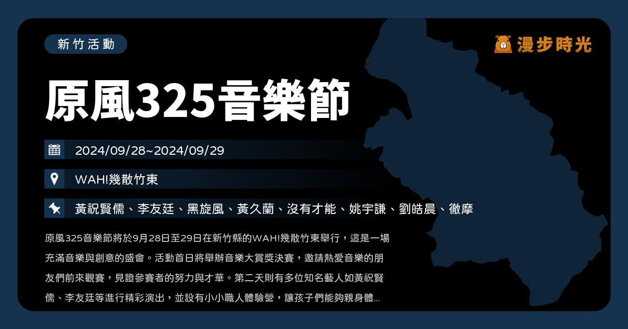 新竹【原風325音樂節】活動整理：音樂培訓計劃決賽！黃祝賢儒、李友廷、黑旋風開唱（9/28~9/29）