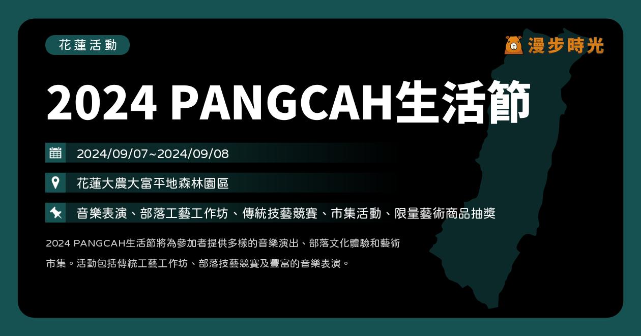 花蓮【2024 PANGCAH生活節】活動整理：傳統技藝競賽、阿美族美食、音樂演出！農村武裝青年、戴曉君、Emily Wurramara、桑布伊、那屋瓦少女隊 @漫步時光：台灣活動資訊