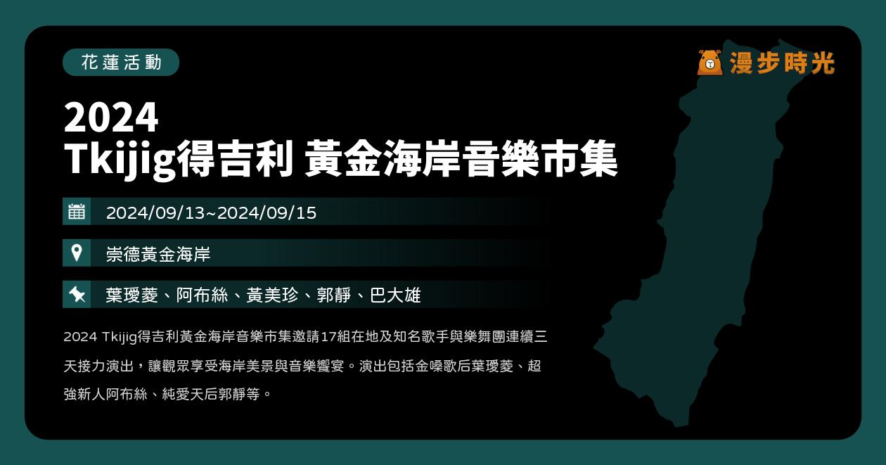 花蓮【2024 Tkijig得吉利 黃金海岸音樂市集】活動整理：週末連續3日！重量歌手葉璦菱、郭靜、巴大雄、黃美珍、阿布絲開唱 @漫步時光：台灣活動資訊