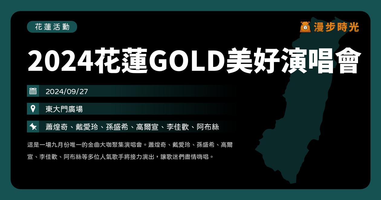 網站近期文章：花蓮【2024花蓮GOLD美好演唱會】活動整理：東大門廣場開唱！蕭煌奇、戴愛玲、孫盛希、高爾宣、李佳歡、阿布絲（9/27）