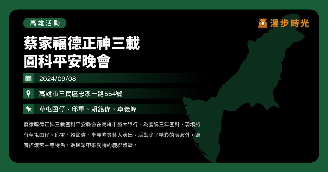 高雄【蔡家福德正神三載圓科平安晚會】活動整理 @漫步時光：台灣活動資訊