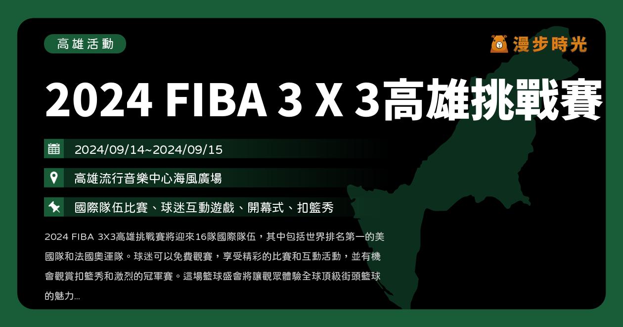 高雄【2024 FIBA 3 X 3高雄挑戰賽】活動整理