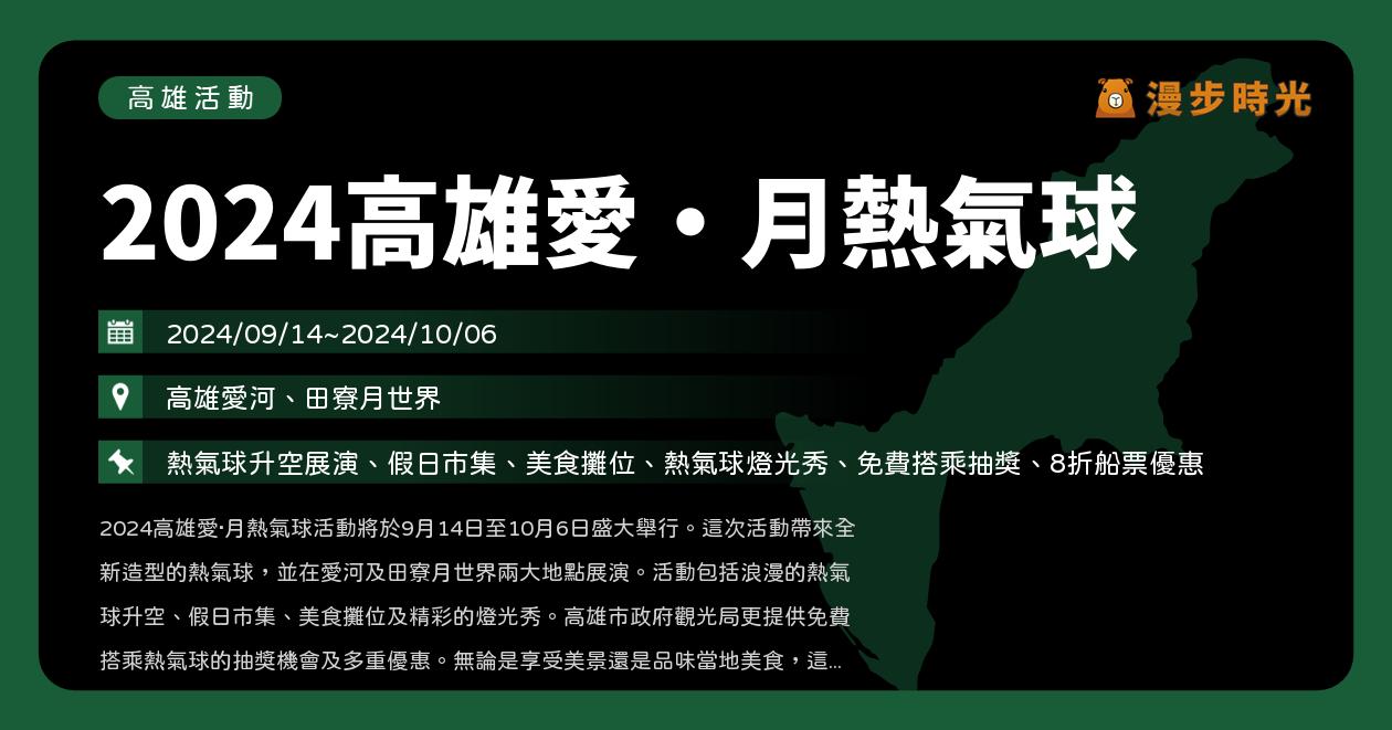 高雄【2024高雄愛‧月熱氣球】活動整理：熱氣球升空展演、假日市集、愛河、月世界（9/14~9/15）