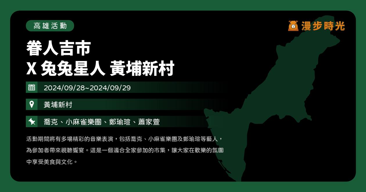 高雄【眷人吉市 X 兔兔星人 黃埔新村】活動整理：中秋眷村市集、4場歌手樂團演出（9/28~9/29）