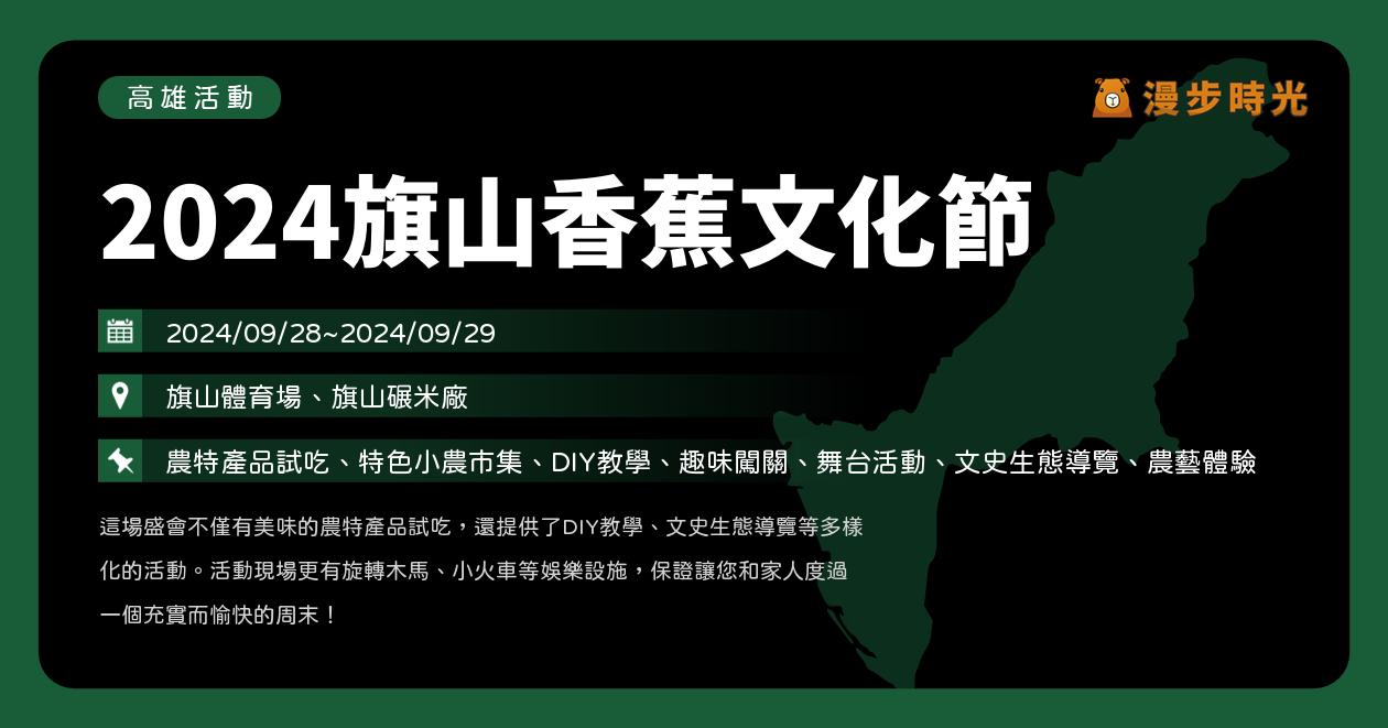 高雄【2024旗山香蕉文化節】活動整理：小農市集、DIY、闖關活動、蕉城遊園地遊樂器材（9/28~9/29） @漫步時光：台灣活動資訊