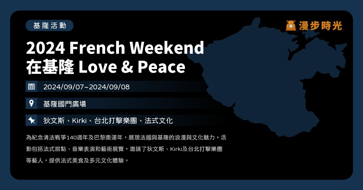 基隆【2024 French Weekend 在基隆 Love &amp; Peace】活動整理：基隆國門廣場台法交流！法式臺味電音秀、基隆之框、復古法式書報亭、ELLE CAFÉ @漫步時光：台灣活動資訊