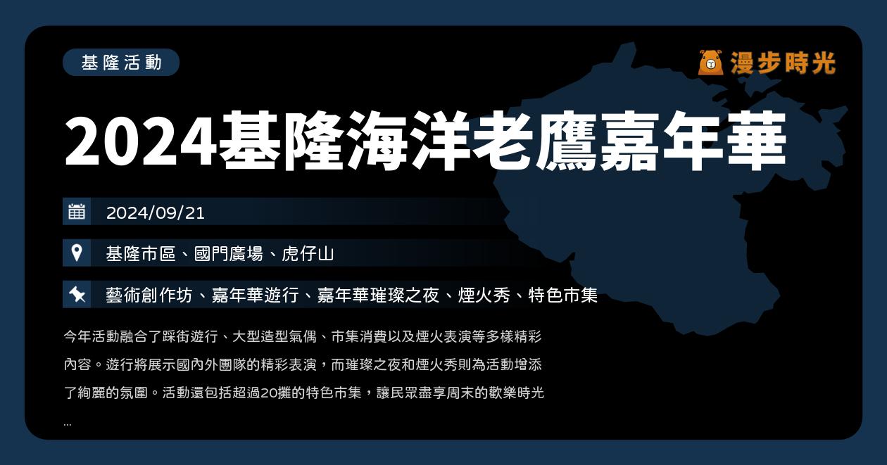 網站近期文章：基隆【2024基隆海洋老鷹嘉年華】活動整理：週末藝術創作坊、嘉年華遊行、煙火秀、特色市集（9/21）