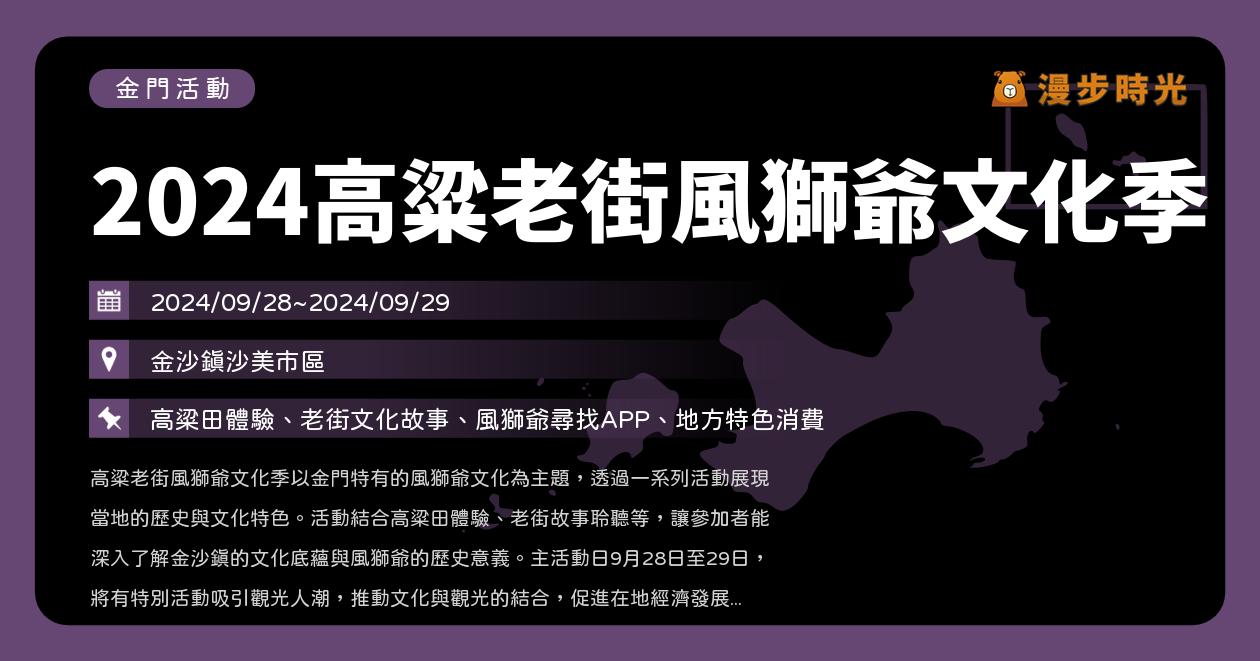 金門【2024高粱老街風獅爺文化季】活動整理：高粱田體驗、老街文化故事、歌手演唱晚會！好樂團、草屯囝仔、陳怡婷、張芮菲、紫韻箏樂團、福式音樂（9/28~9/29）