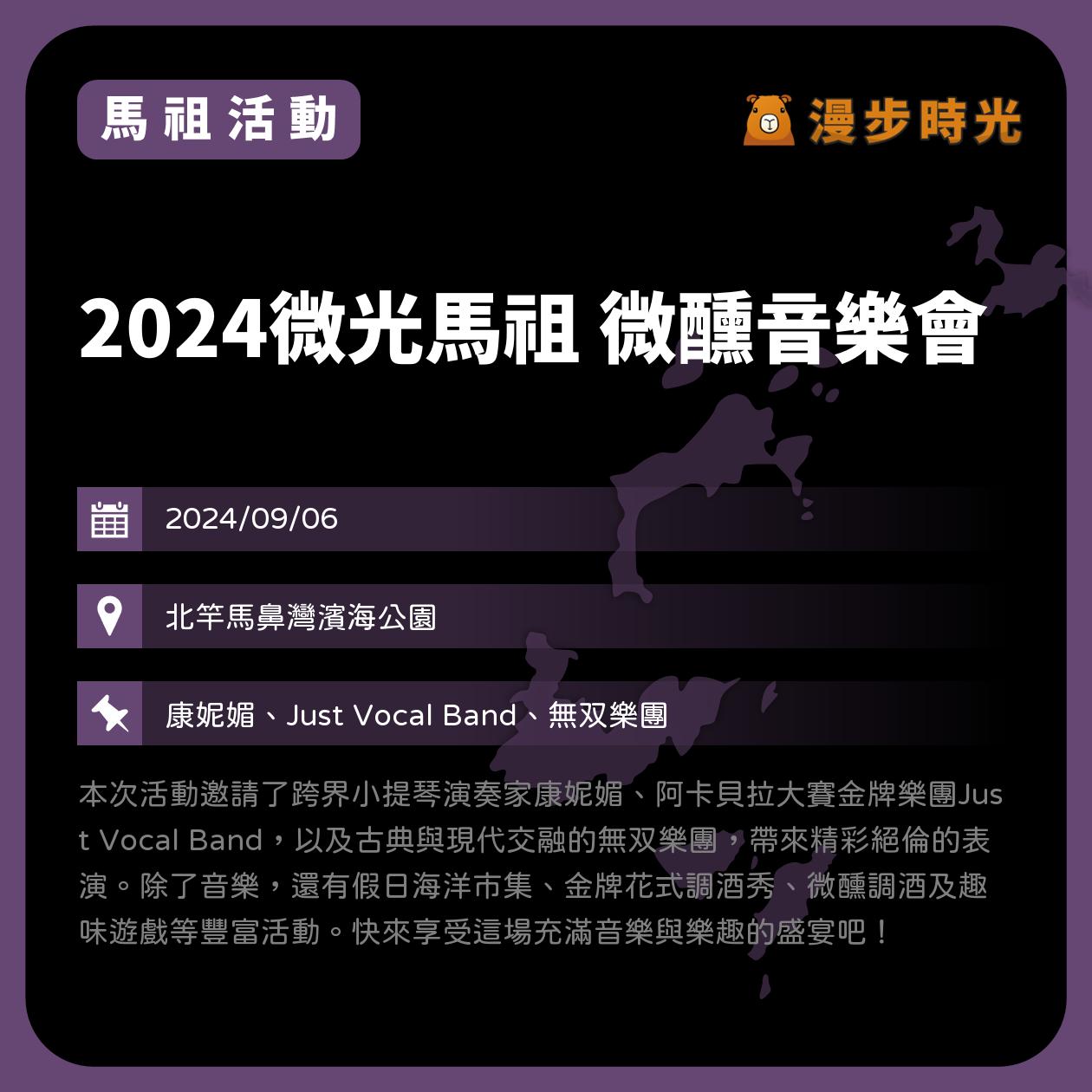 馬祖【2024微光馬祖 微醺音樂會】活動整理：海洋市集、冠軍花式調酒秀、趣味遊戲、阿卡貝拉